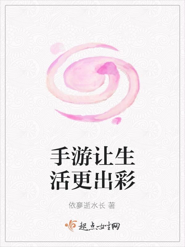 游戏让生活更好作文