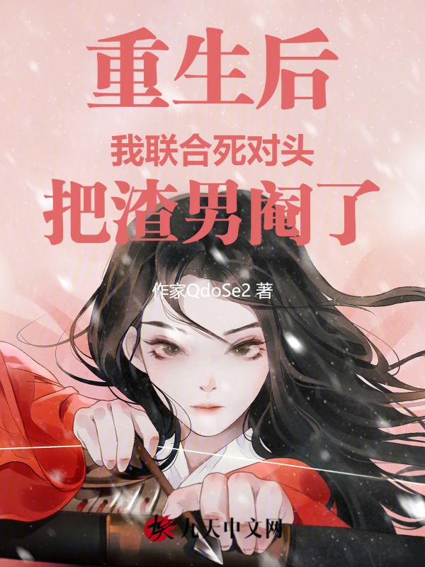 重生后我渣死了我的死对头