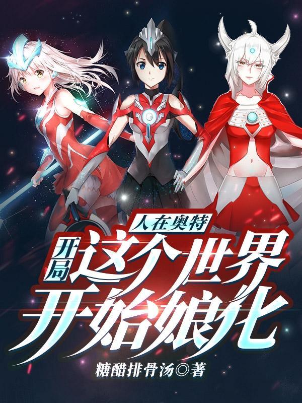 人在奥特开局被结花