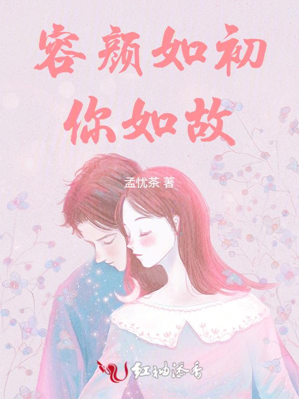 容颜如昔的意思