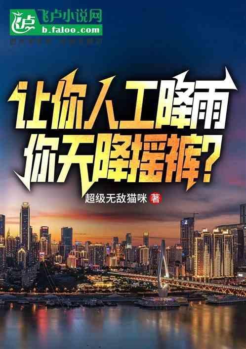 让你人工降雨