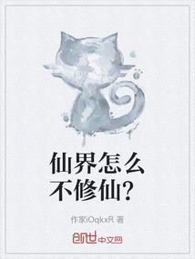 修仙仙界境界