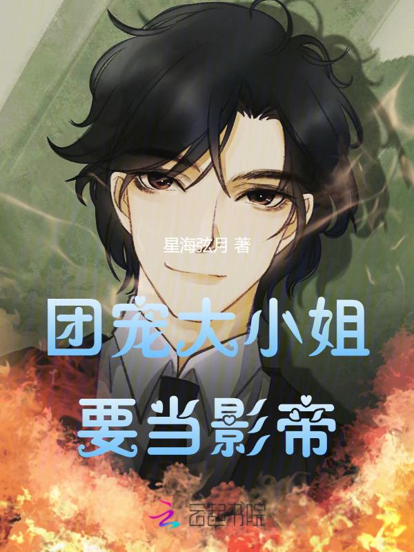 团宠大小姐是顾少心尖