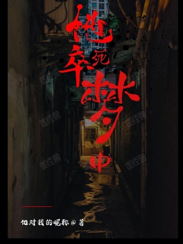 梦中有人死了