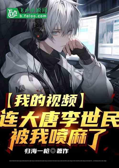 大唐李世民被绿完整版