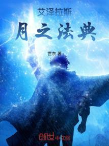艾泽拉斯之月夜之影