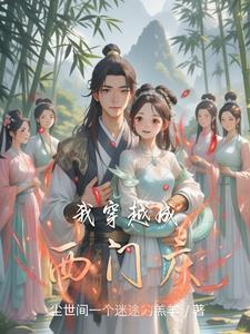 西门庆穿越回现代的