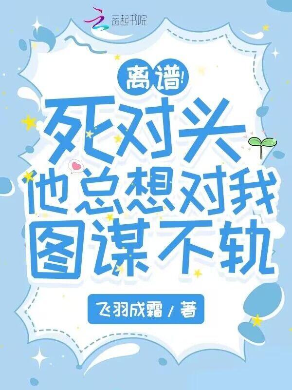 死对头总想娶我