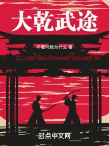 大乾长生免费阅读