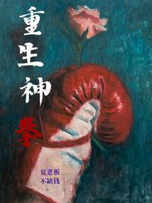 重生之拳坛杀手免费阅读
