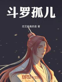 斗罗之孤儿系统