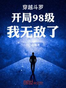 穿越斗罗之开局99级极限斗罗