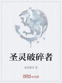 圣灵破碎者普通话版