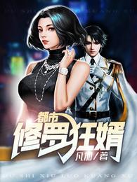 都市修罗狂婿林浩最新章节更新