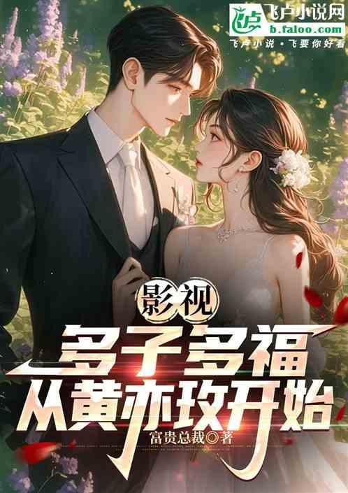 多子多福真的吗