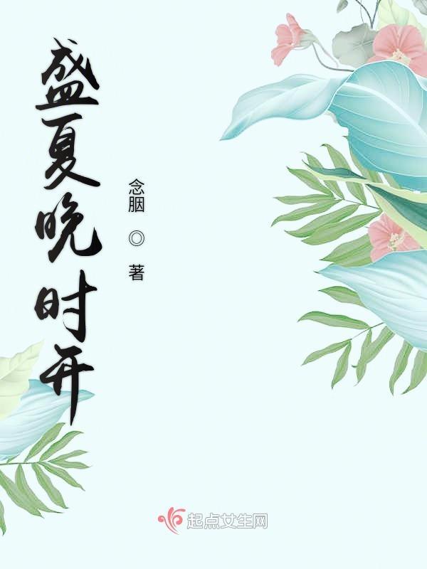 晚盛夏末