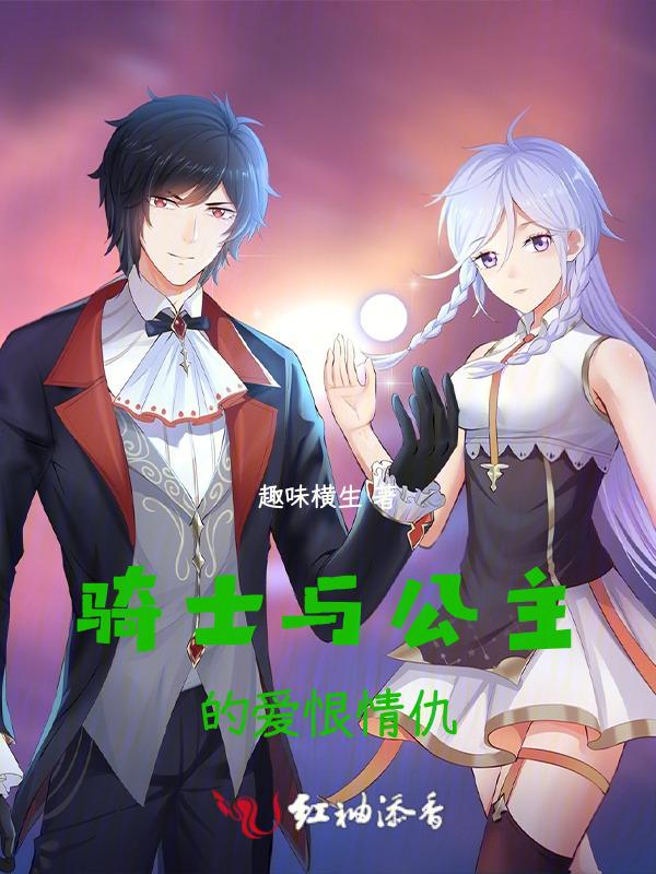 骑士和公主的爱情浪漫故事