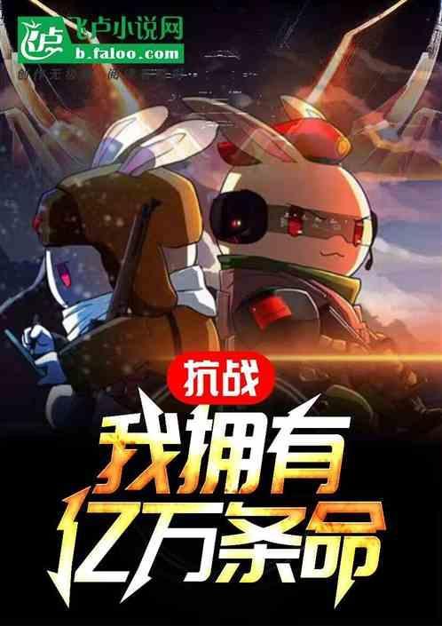 抗战之我有无数条命