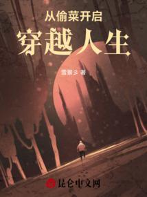 偷菜的人