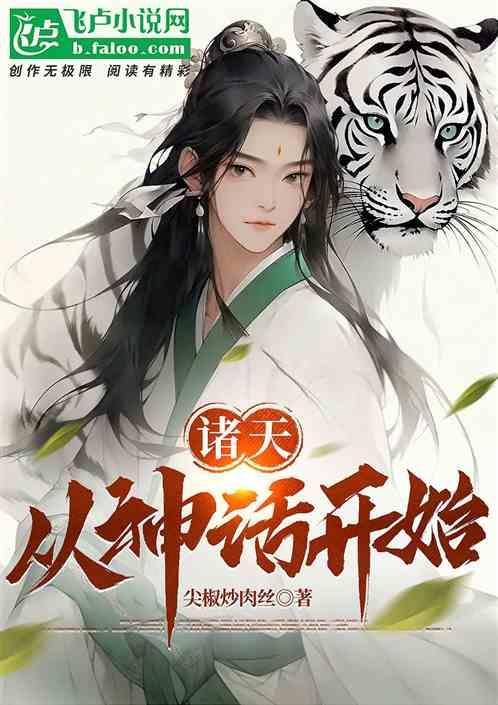 诸天从神话世界开始