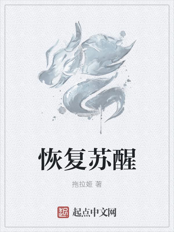 苏醒