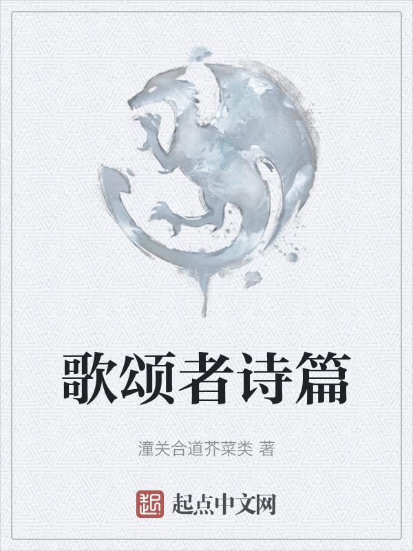 歌颂者表达什么感情