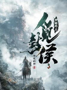 大夏世子纨绔萧