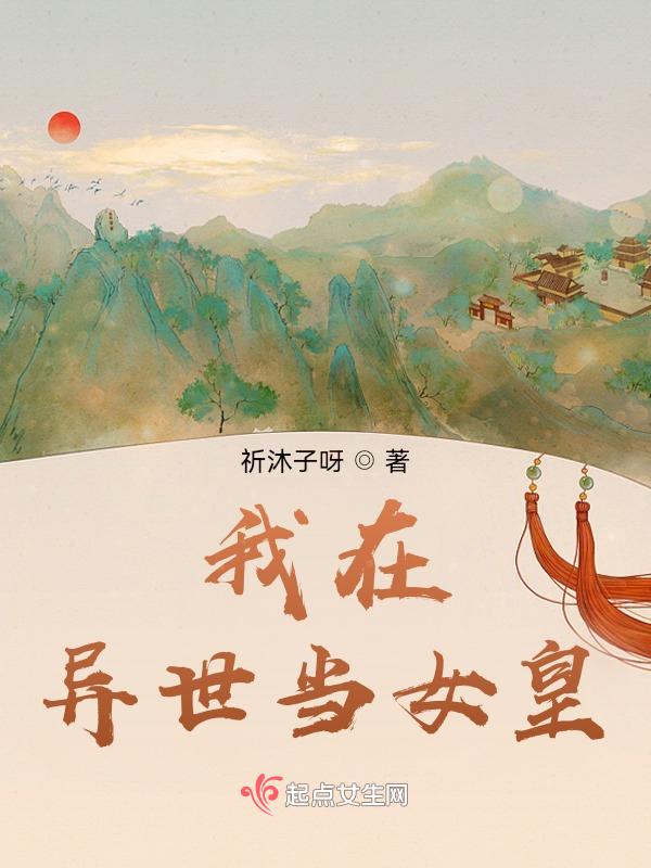 论我在异世界成为女王漫画