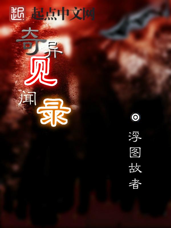 奇怪异闻录