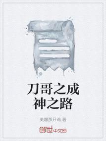 刀哥名场面