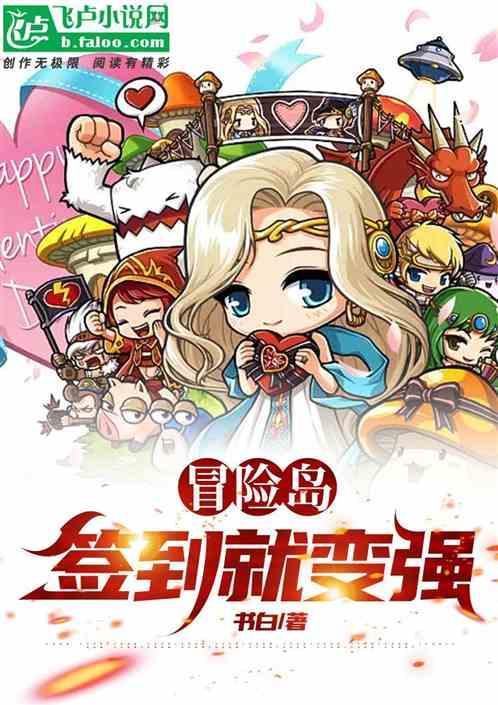 冒险岛每日签到奖励去哪领