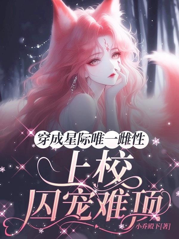 穿越星际成雌性的