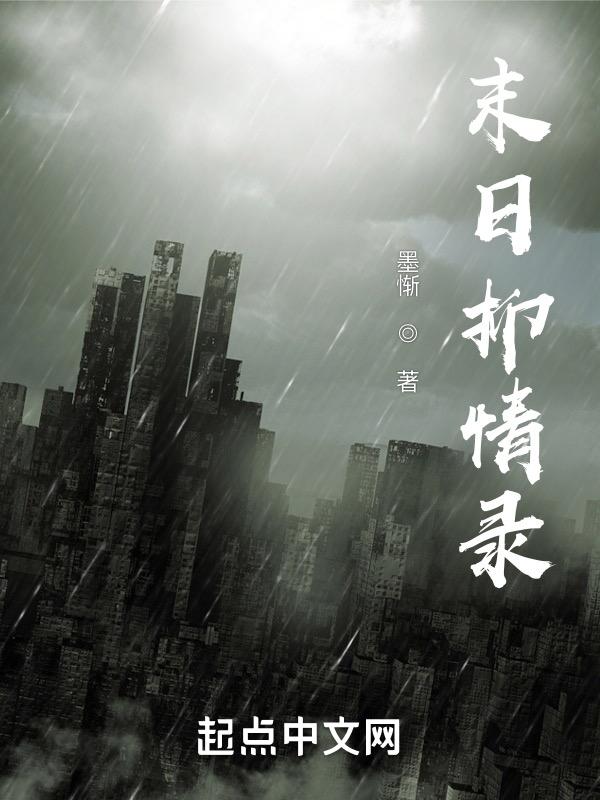 末日情书