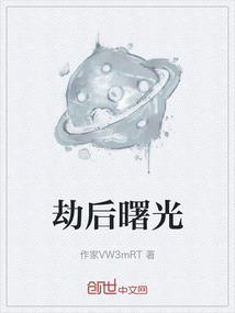 曙光过后是什么
