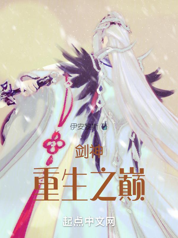 重生剑神