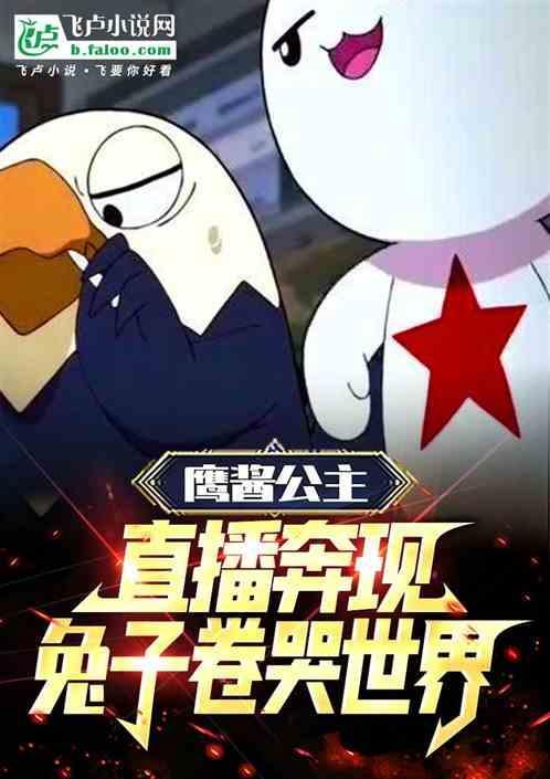 鹰酱好可爱