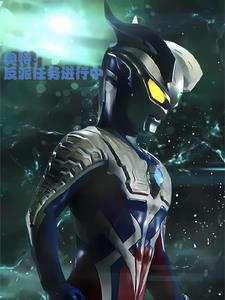 新生代奥特曼集合
