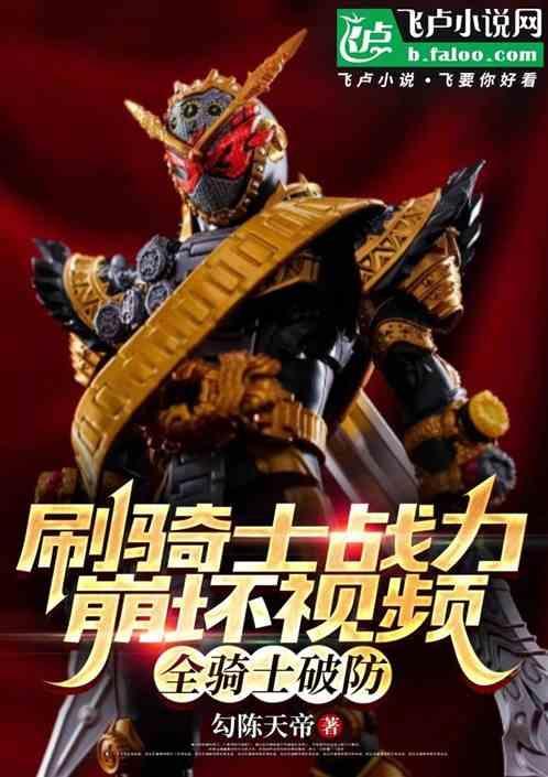 骑士级的崩坏兽