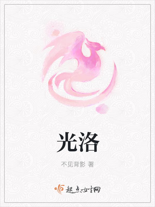 光洛的正确解释