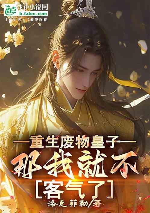 重生之废皇子