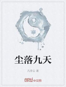 九尘出自哪本书