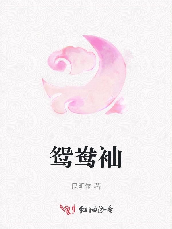 鸳鸯袖里握兵符短剧全集免费观看