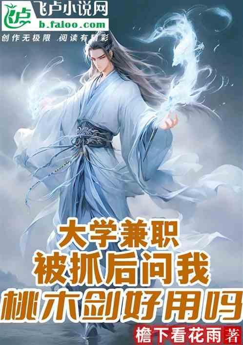 桃木剑真的有用吗