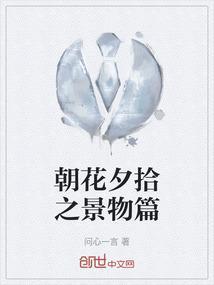 朝花夕拾景物描写摘抄200字