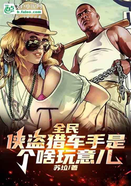侠盗猎车手是哪个平台