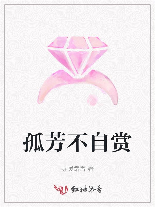 孤芳不自赏百度百科