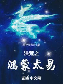 洪荒之鸿蒙太易篱笆文学网