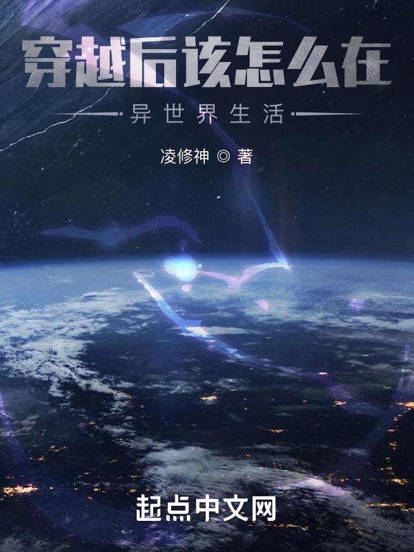 如果穿越到异世界该怎么办