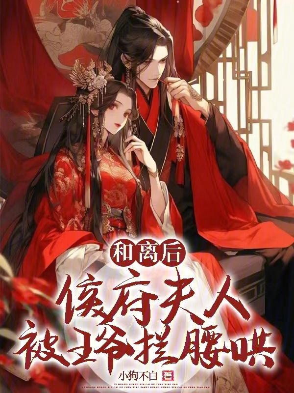 第一章和离小侯爷