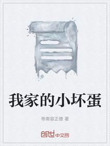 我家有个小坏蛋